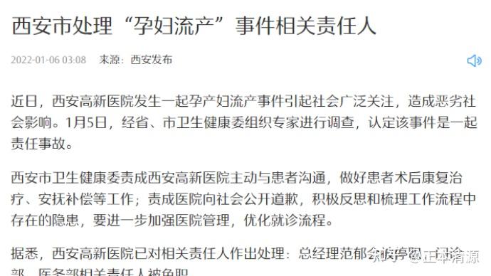 西安处理孕妇流产事件医院总经理停职卫健委主任党内警告