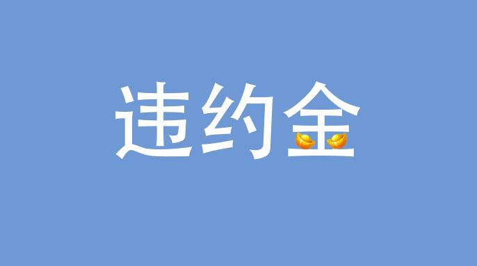 如果需要支付,那违约金的数额如何计算呢?