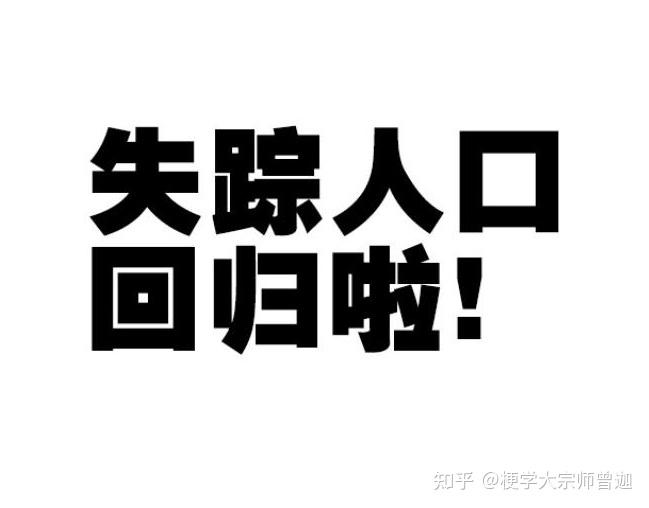 梗学研究院失踪人口回归是什么梗第3510000个梗