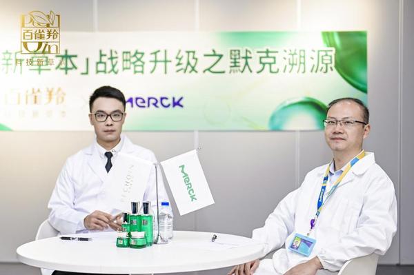 百雀羚科技新草本战略升级之默克溯源