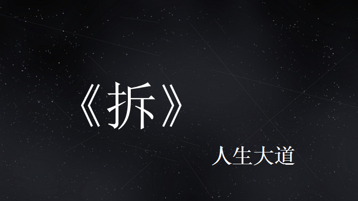 二,那我们该如何学习拆解思维,破除一切难题?