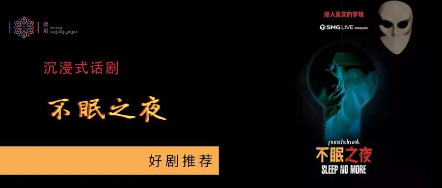 沉浸式戏剧之今夜是个"不眠之夜"