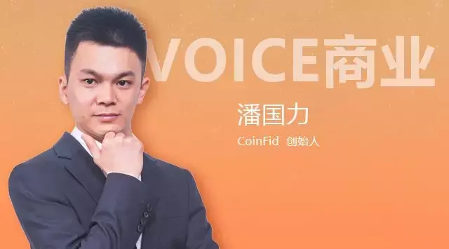 voice商业丨coinfid潘国力数字钱包的发展等同于区块链的未来