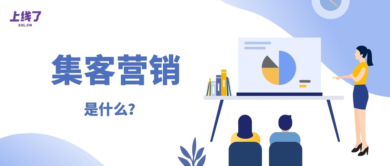 什么是集客式营销一文搞明白