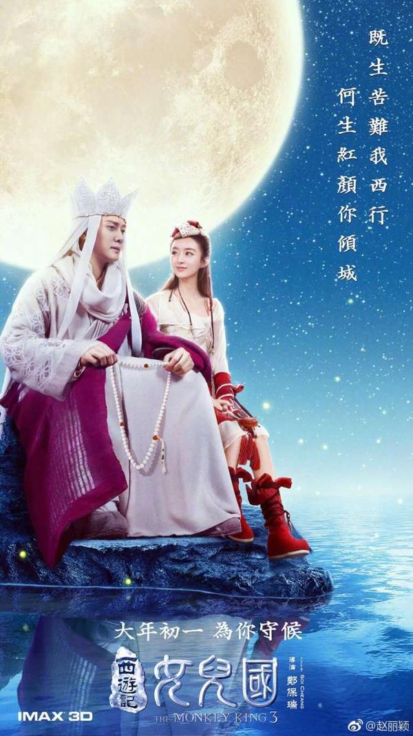 赵丽颖西游记女儿国海报