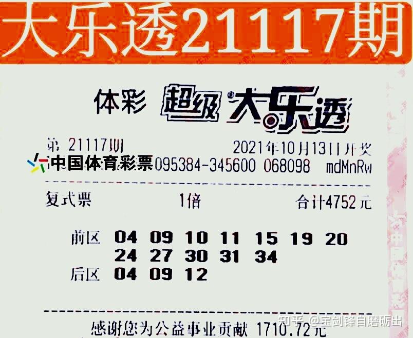 大乐透21117期晒票,一张14 3投注亮相,彩民:得失各凭运气