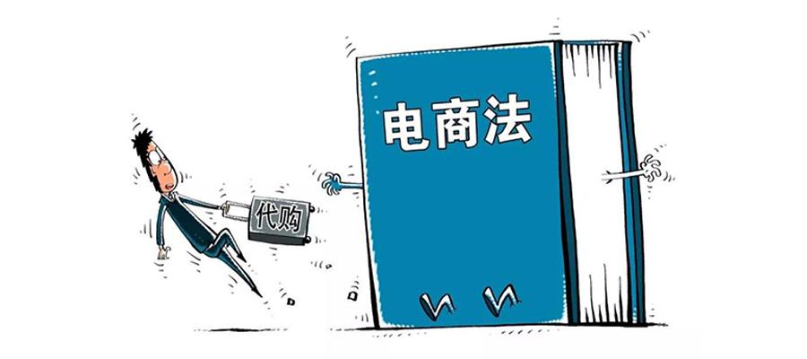 多才多艺的"灵魂画手"代购们,能躲开《电子商务法》吗