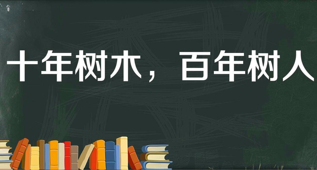 百年大计教育为本