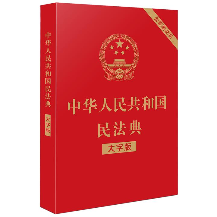 2021新民法典民法典内容介绍民法典婚姻房产继承法什么是民法典民法典