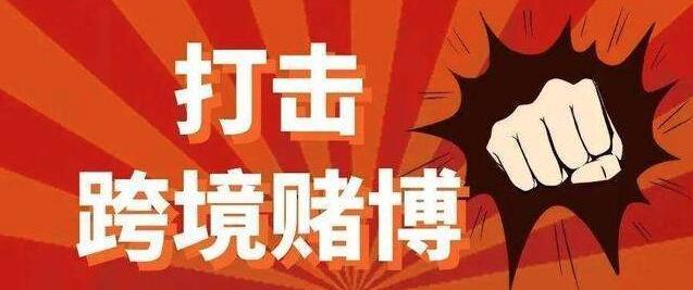 最高人民法院最高人民检察院公安部办理跨境赌博犯罪案件若干问题的