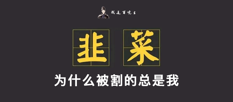 韭菜心理学:为什么我分析行情时全对,一进行交易全错呢?