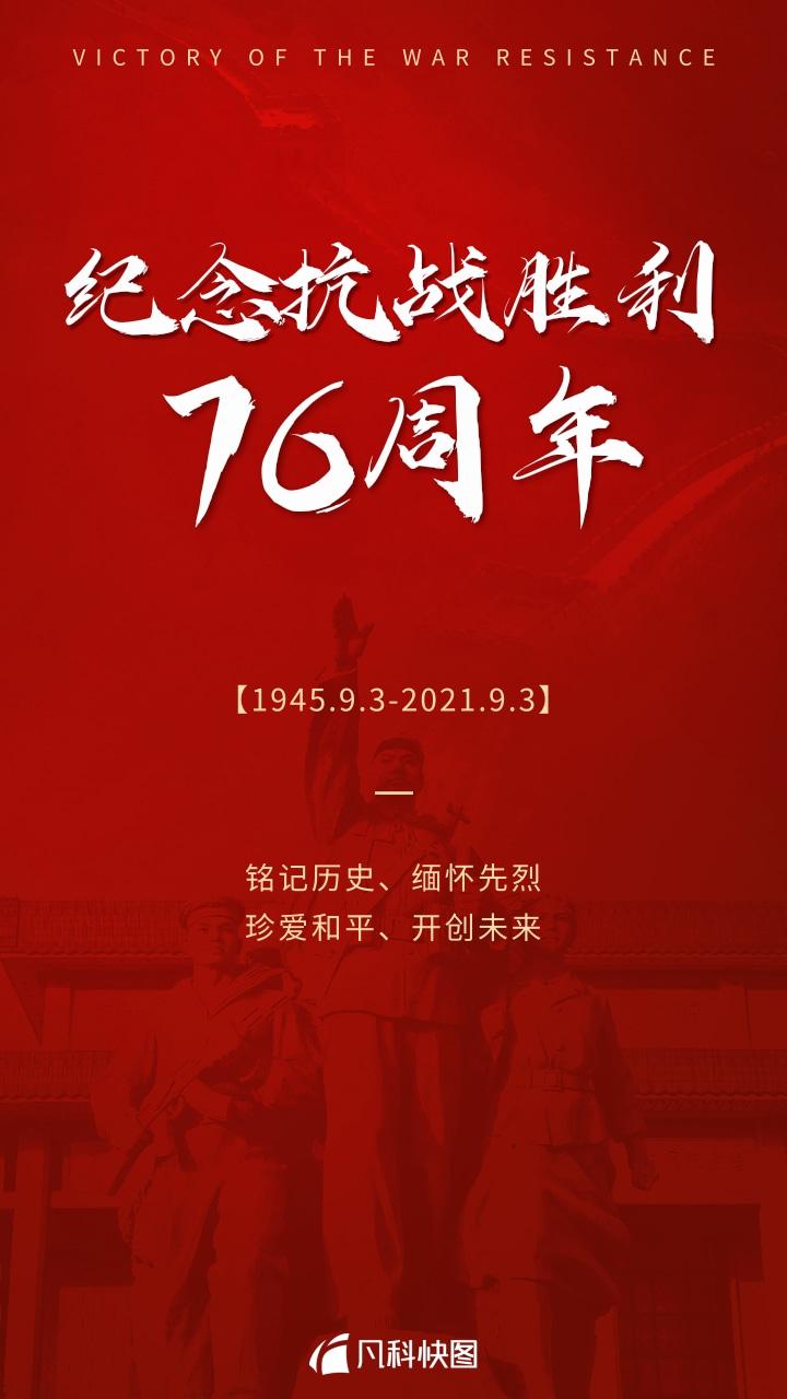 抗战胜利76周年|铭记历史,缅怀先烈