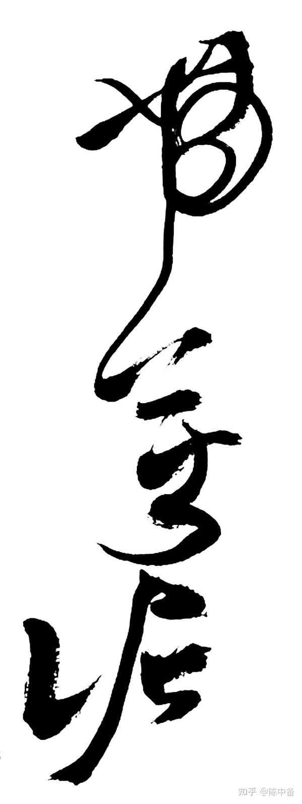 陈中备 草书作品 宋 吴儆 满庭芳