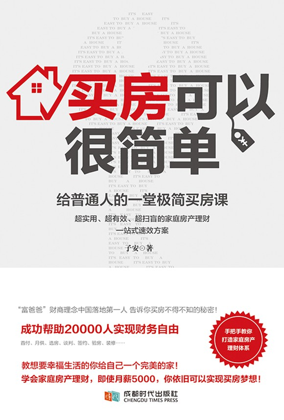 《买房可以很简单》子安pdf txt文字版下载 读书感悟