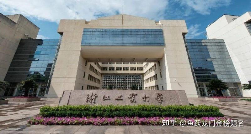 浙江工业大学2021年录取分数线出炉