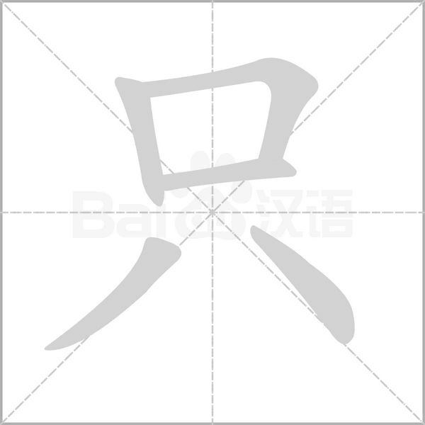 部编一二年级语文上册全部生字笔顺动画,请为孩子收藏!