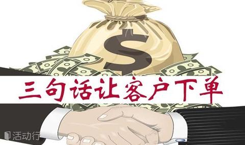 成为销冠一直爆单:三句话让客户下单,销冠系统培训课程 hdxu.cn