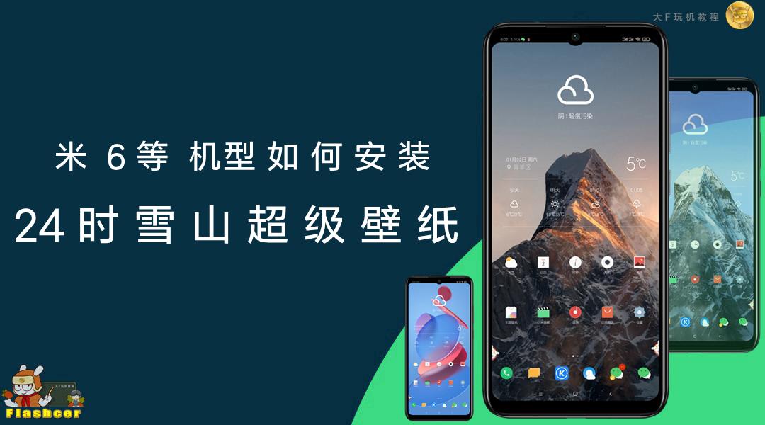 「miui玩机技巧99」一文详解 miui安装24时雪山超级壁纸2种操作方法