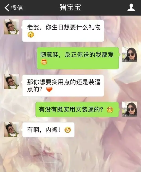 送女朋友什么东西最装逼,一对恩爱夫妻的聊天记录,太会撩了