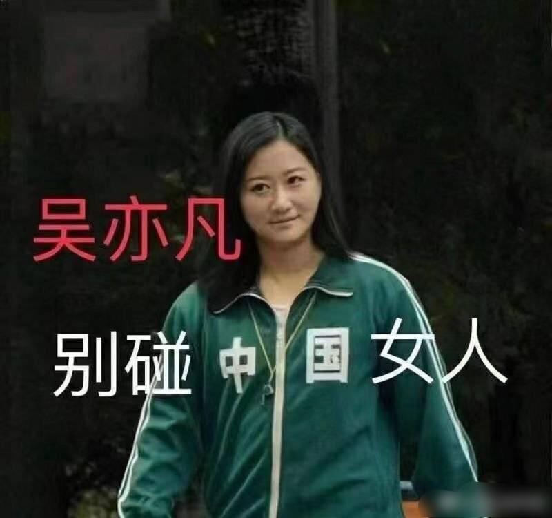 全网超火吴亦凡吴签表情包丨word很大,你忍一下