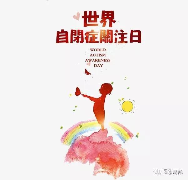世界自闭症关注日让全世界的孩子不再自闭