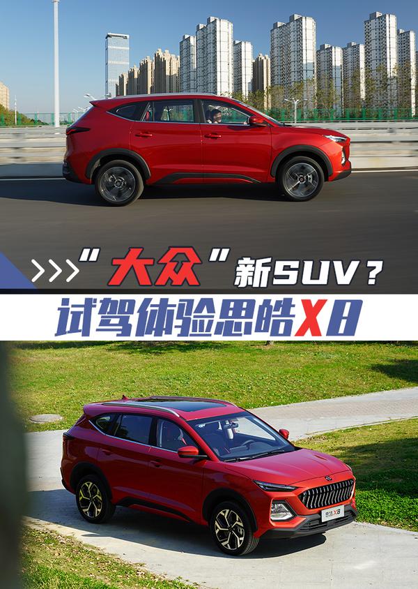 "大众"新suv?试驾体验思皓x8