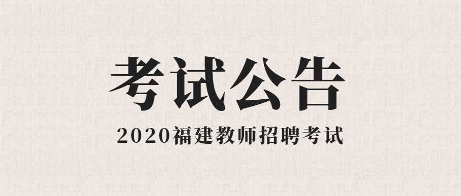 2020年福建省教师招聘考试公告汇总