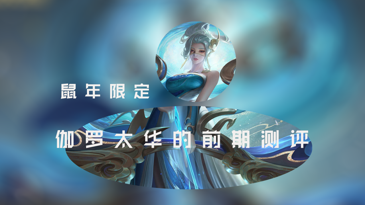 伽罗鼠年限定皮肤太华前期测评年度旗舰还是内味