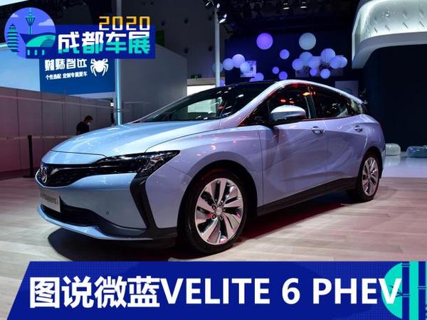 紧跟大趋势图说别克微蓝velite6phev