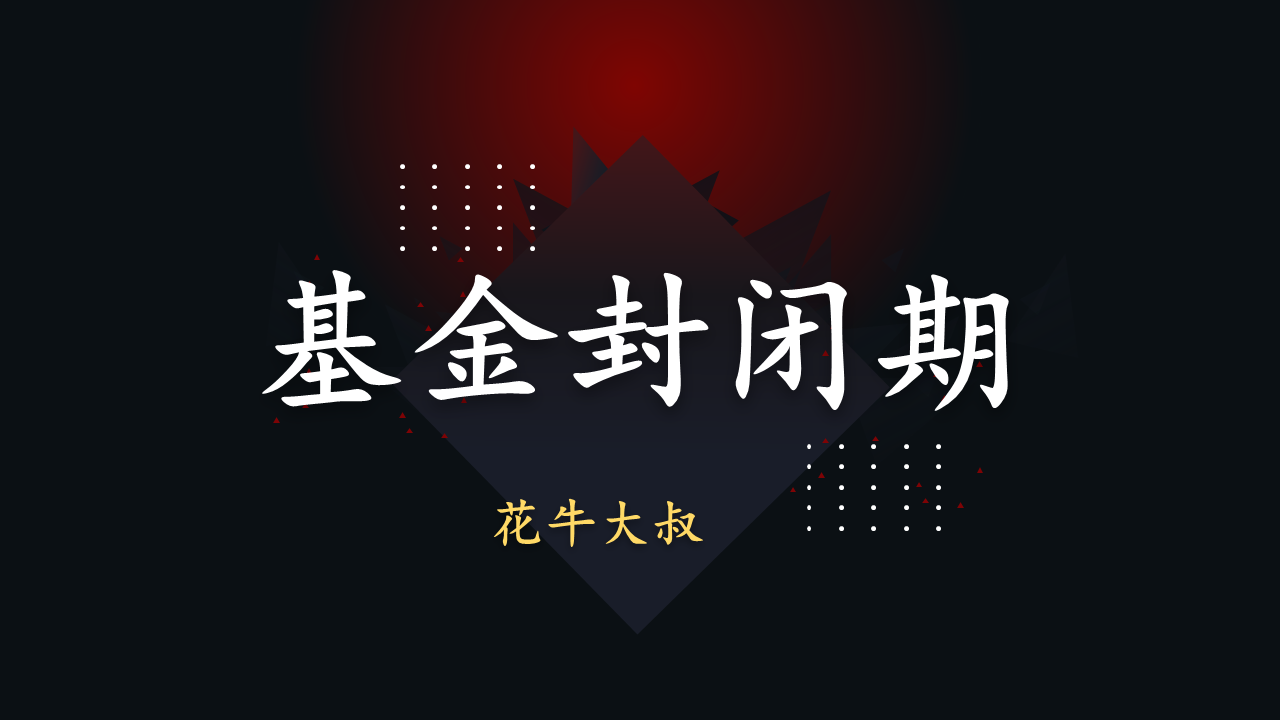 基金封闭期 对普通投资朋友是好是坏?(买基金新手入门基础知识系列)