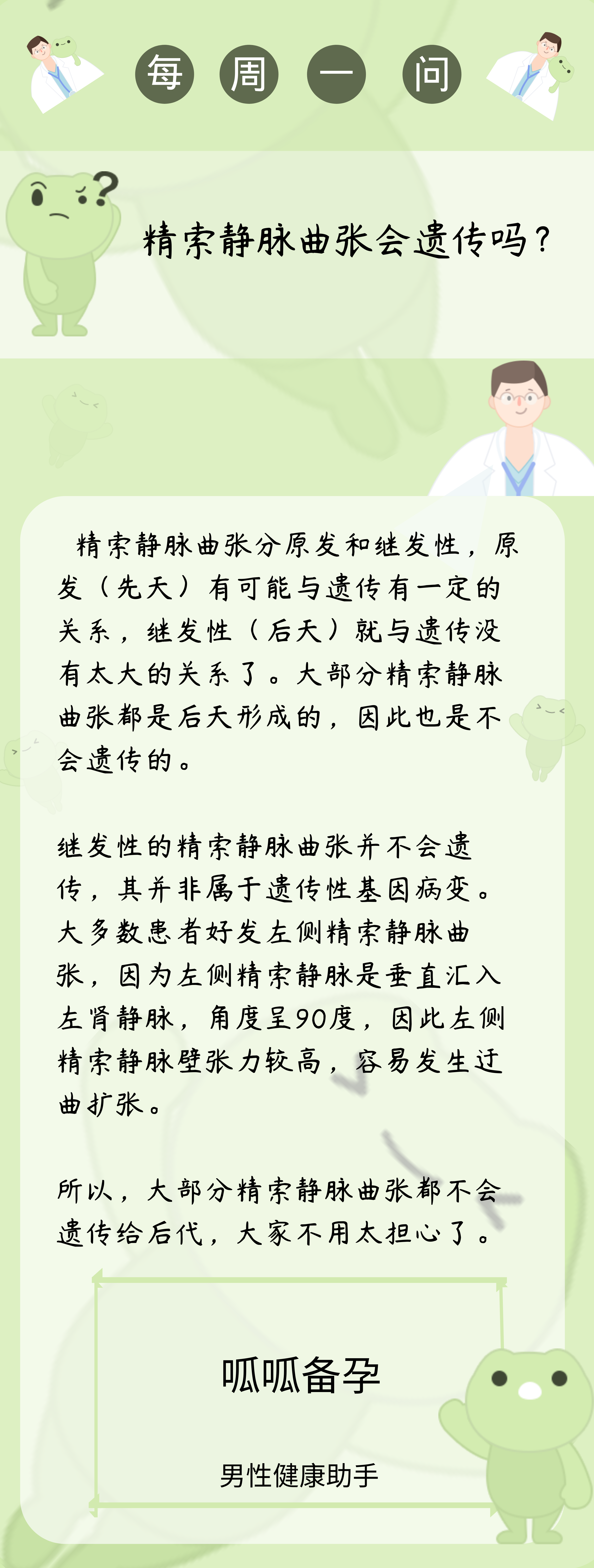 每周一问精索静脉曲张会遗传吗