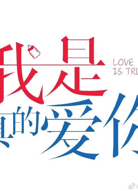 我是真的爱你