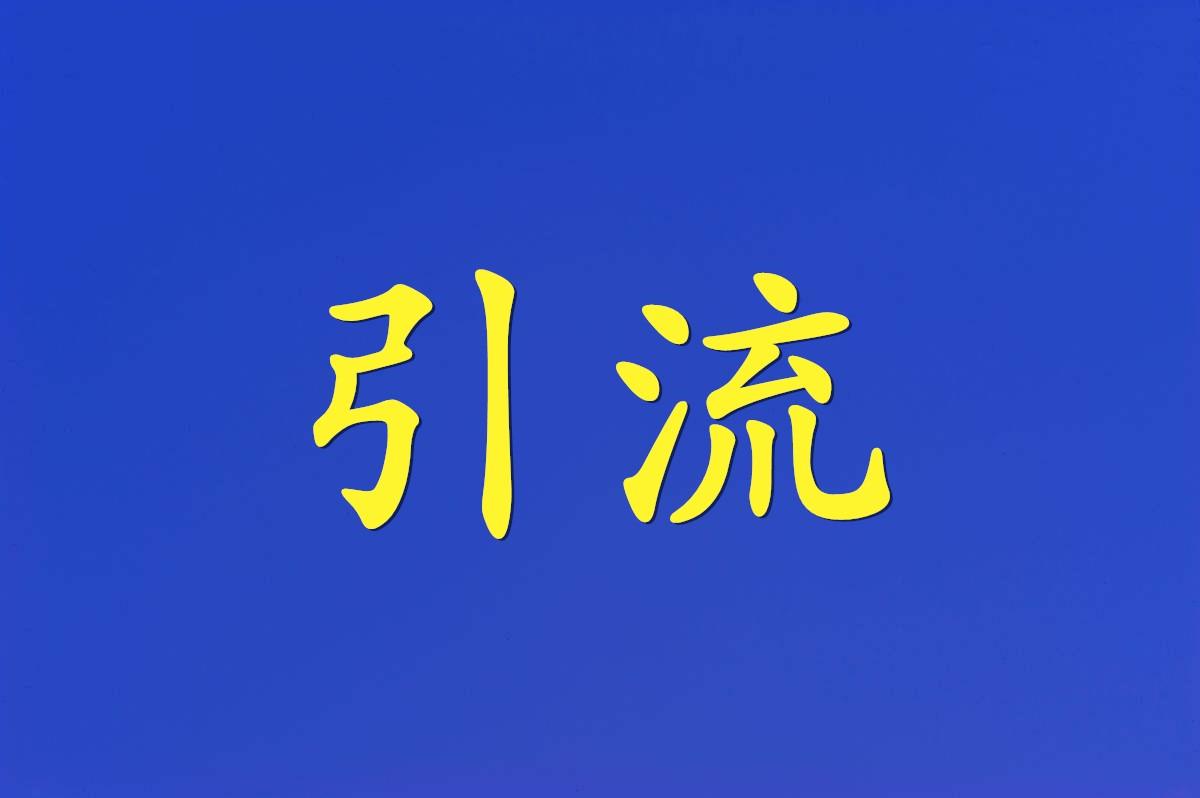 从表面上看是两个问题,其实本质上就是如何通过网络获客成交,那么