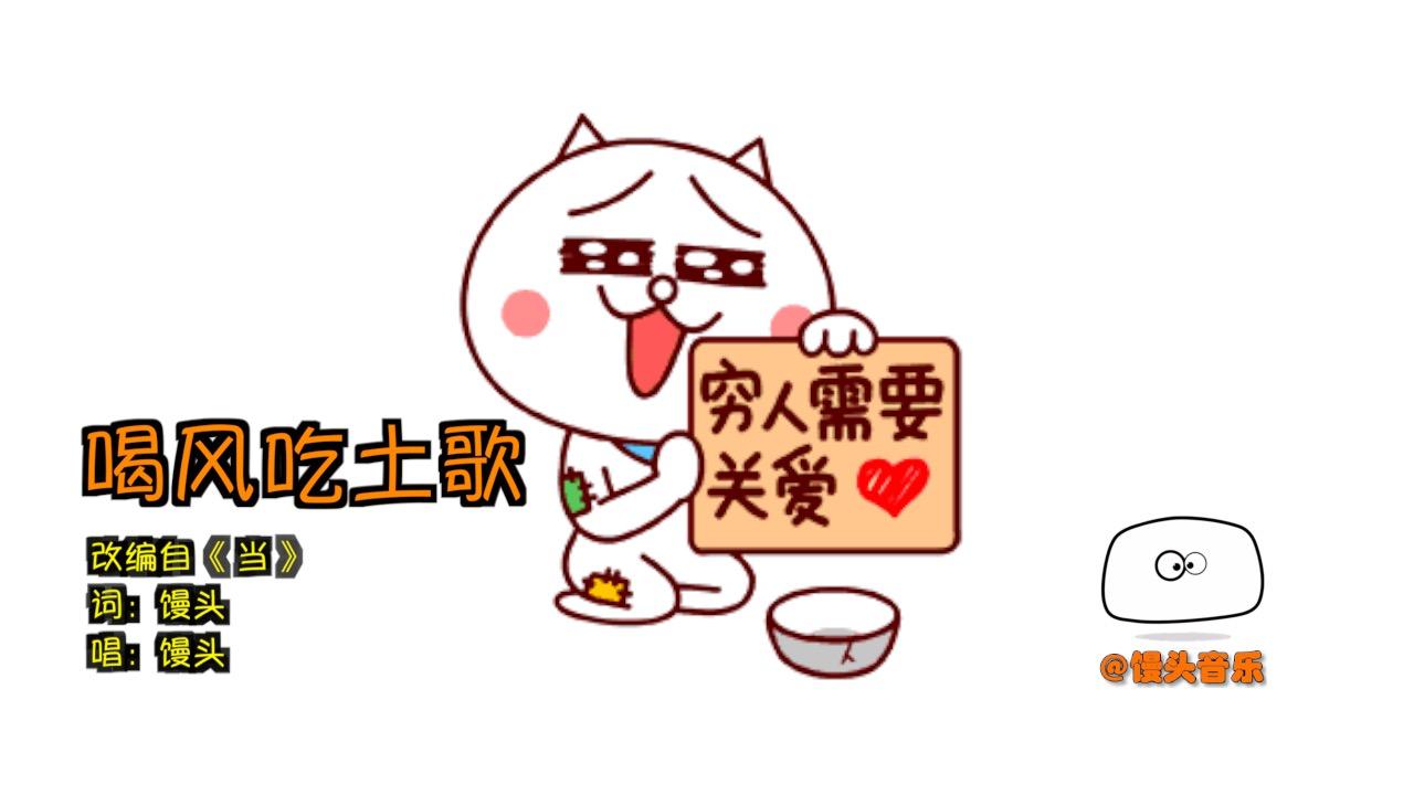 喝风吃土歌