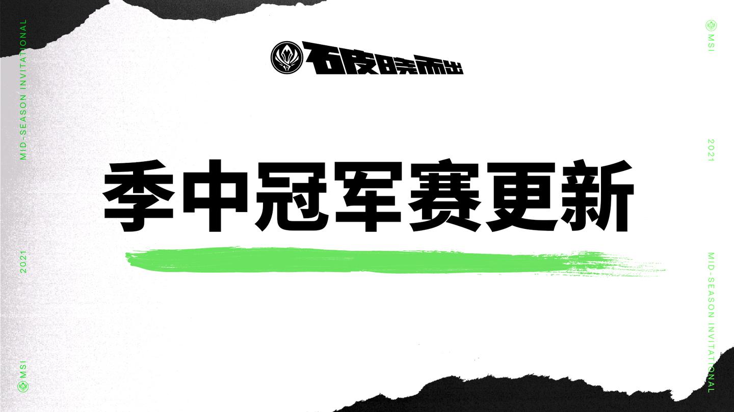 2021季中冠军赛:参赛队伍更新