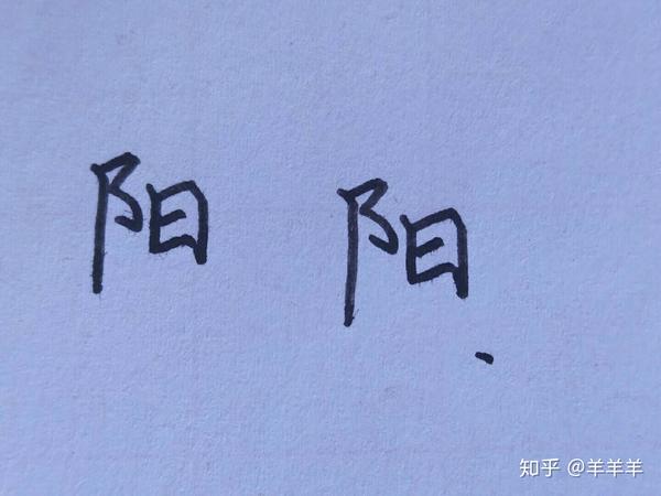 第三个阳字,阳字的左半边耳朵旁写的像旗杆升上去了,右半边日字的