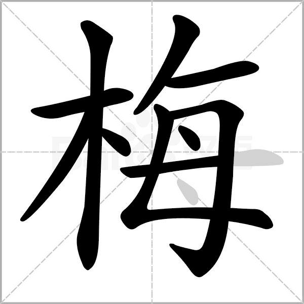 国锋练字公益课堂丨梅字的写法