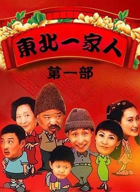 2001年,一部极其贴近东北人生活的情景喜剧《东北一家人》进入了人们