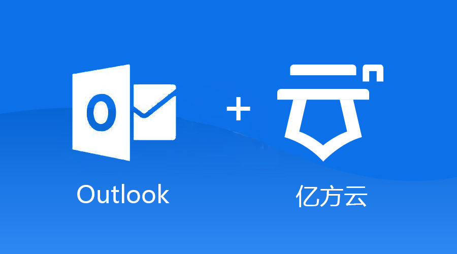 客户端适配outlook插件亿方云助你轻松搞定附件难题