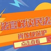 民法典来了|肖像权保护,看民法典如何守护你的"脸面"