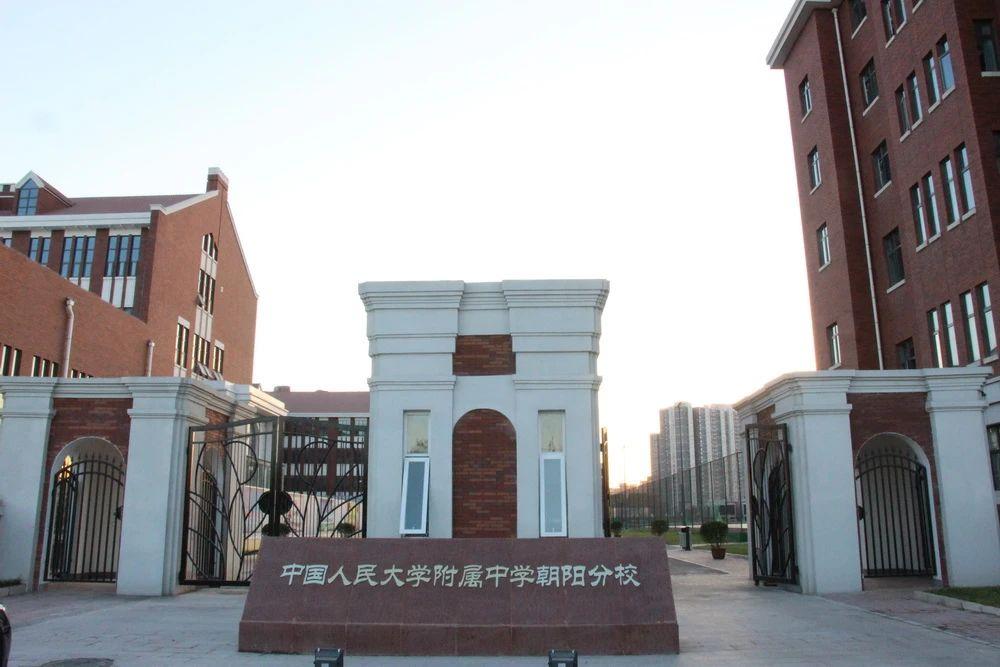 国际学校人大附中朝阳分校