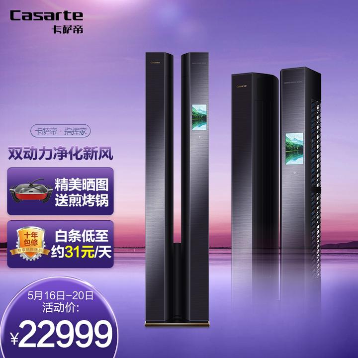 卡萨帝 (casarte)变频 新一级能效 指挥家 3匹柜机