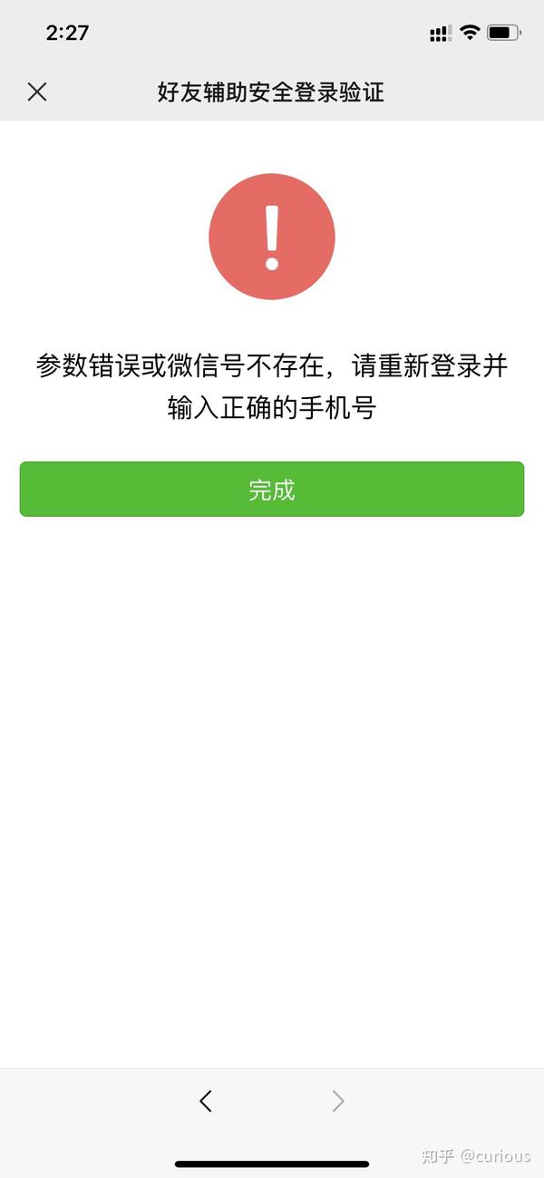 微信好友验证登录提示:参数错误或微信号不存在