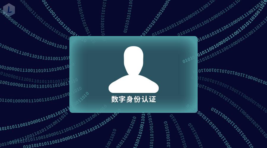 辅助区块链,生态令构建身份认证生态技术