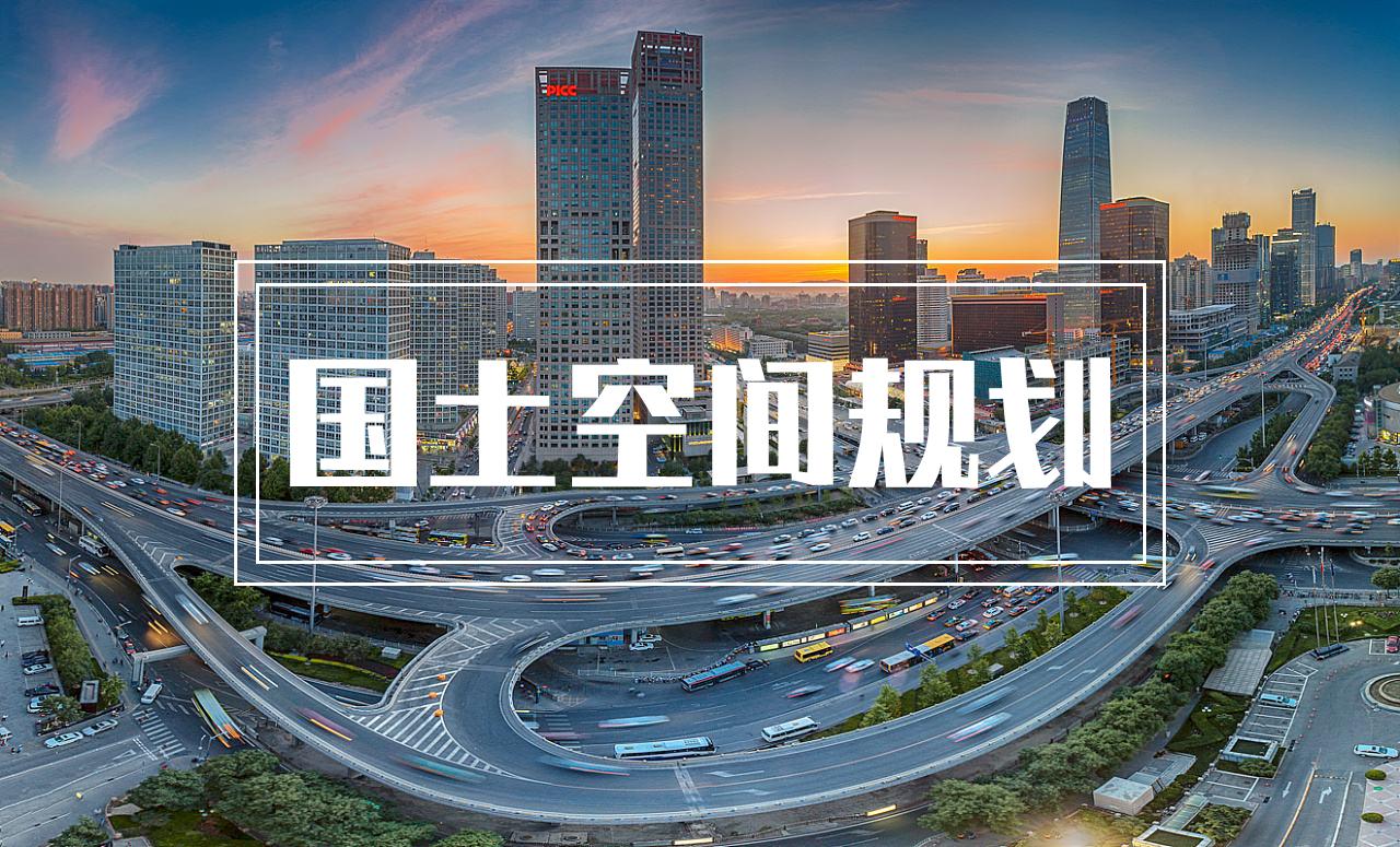 国土空间规划考点解读——基于城市规划行业变革和考研出题方向的剖析