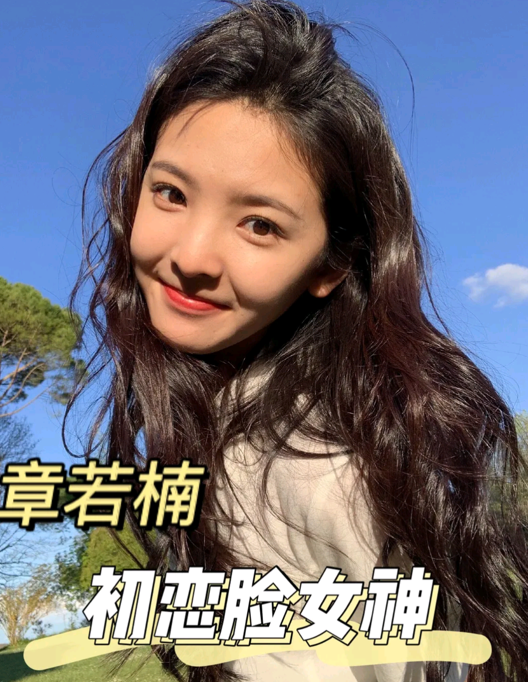 何晋龙解读:章若楠是什么神仙颜值?