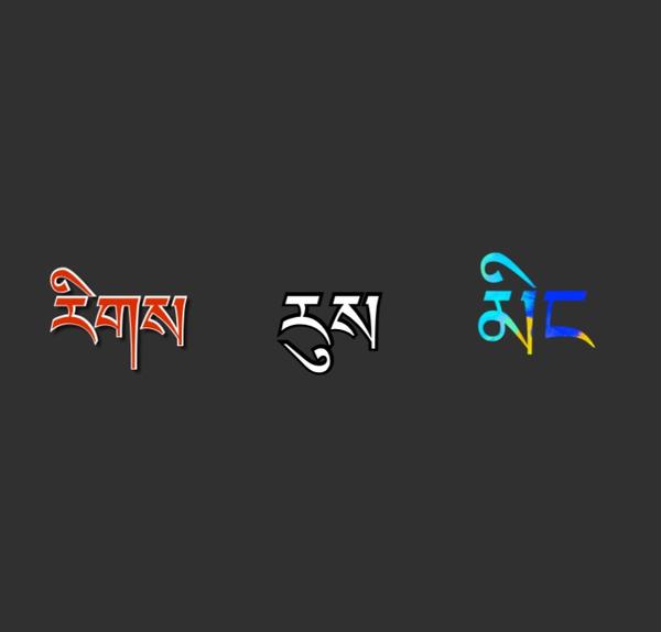 藏族一般是没有姓氏的那起名时前两个字和后两个字