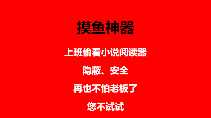 发现一个牛逼的上班摸鱼看txt小说神器真的很棒