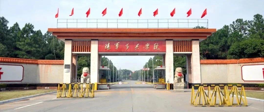 学院简介 中国人民解放军陆军步兵