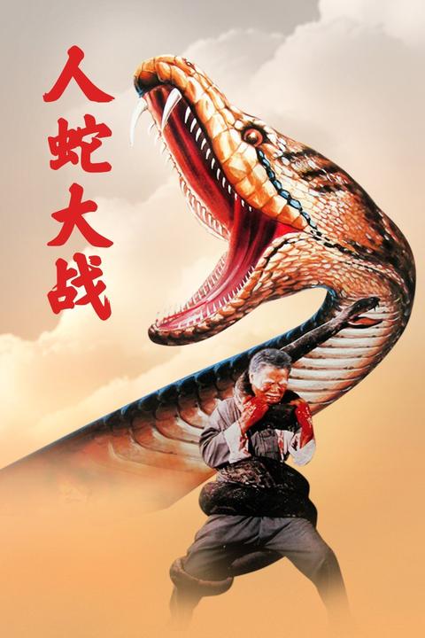 人蛇大战